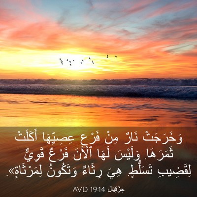 Picture 03 - حِزْقِيَال 19:14 AVD - وَخَرَجَتْ نَارٌ مِنْ - Bible Verse Picture