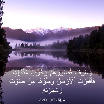 Picture 03 - حِزْقِيَال 19:7 AVD - وَعَرَفَ قُصُورَهُمْ - Bible Verse Picture