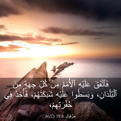 Picture 03 - حِزْقِيَال 19:8 AVD - فَٱتَّفَقَ عَلَيْهِ - Bible Verse Picture