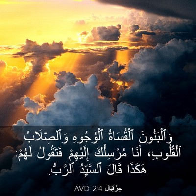Picture 03 - حِزْقِيَال 2:4 AVD - وَٱلْبَنُونَ ٱلْقُسَاةُ - Bible Verse Picture