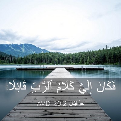 Picture 03 - حِزْقِيَال 20:2 AVD - فَكَانَ إِلَيَّ كَلَامُ - Bible Verse Picture