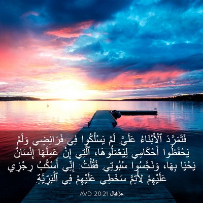 Picture 03 - حِزْقِيَال 20:21 AVD - فَتَمَرَّدَ ٱلْأَبْنَاءُ - Bible Verse Picture