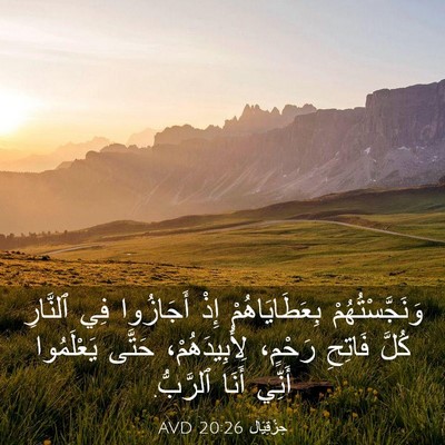 Picture 03 - حِزْقِيَال 20:26 AVD - وَنَجَّسْتُهُمْ - Bible Verse Picture