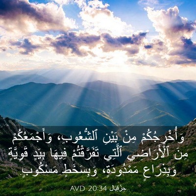 Picture 03 - حِزْقِيَال 20:34 AVD - وَأُخْرِجُكُمْ مِنْ - Bible Verse Picture