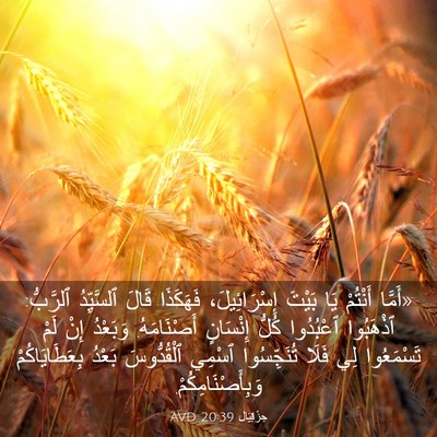 Picture 03 - حِزْقِيَال 20:39 AVD - «أَمَّا أَنْتُمْ يَا - Bible Verse Picture