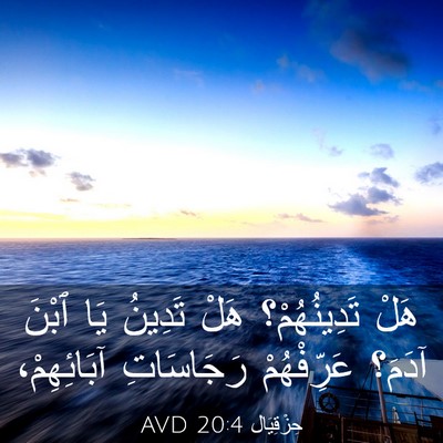 Picture 03 - حِزْقِيَال 20:4 AVD - هَلْ تَدِينُهُمْ؟ هَلْ - Bible Verse Picture
