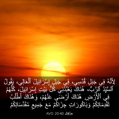 Picture 03 - حِزْقِيَال 20:40 AVD - لِأَنَّهُ فِي جَبَلِ - Bible Verse Picture