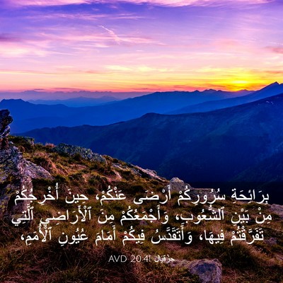 Picture 03 - حِزْقِيَال 20:41 AVD - بِرَائِحَةِ سُرُورِكُمْ - Bible Verse Picture