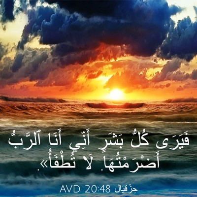 Picture 03 - حِزْقِيَال 20:48 AVD - فَيَرَى كُلُّ بَشَرٍ - Bible Verse Picture