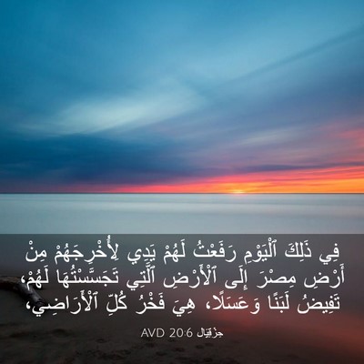 Picture 03 - حِزْقِيَال 20:6 AVD - فِي ذَلِكَ ٱلْيَوْمِ - Bible Verse Picture