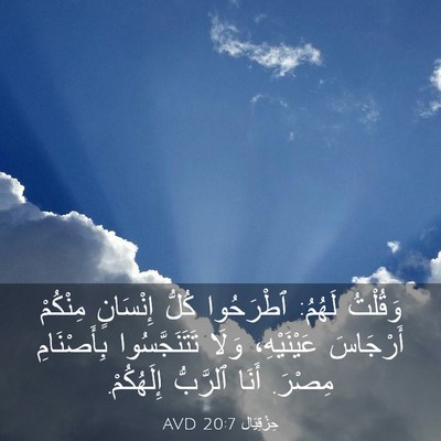 Picture 03 - حِزْقِيَال 20:7 AVD - وَقُلْتُ لَهُمُ: ٱطْرَحُوا - Bible Verse Picture