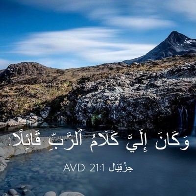 Picture 03 - حِزْقِيَال 21:1 AVD - وَكَانَ إِلَيَّ كَلَامُ - Bible Verse Picture