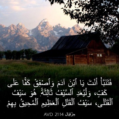 Picture 03 - حِزْقِيَال 21:14 AVD - فَتَنَبَّأْ أَنْتَ يَا - Bible Verse Picture