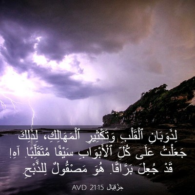 Picture 03 - حِزْقِيَال 21:15 AVD - لِذَوَبَانِ ٱلْقَلْبِ - Bible Verse Picture