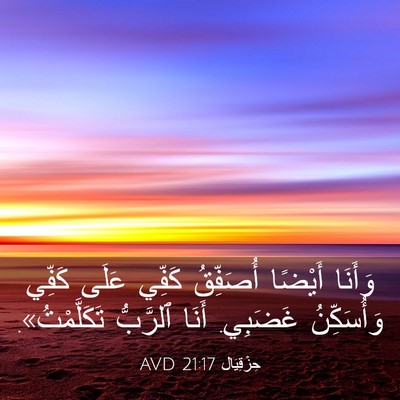 Picture 03 - حِزْقِيَال 21:17 AVD - وَأَنَا أَيْضًا أُصَفِّقُ - Bible Verse Picture