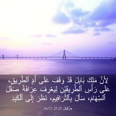 Picture 03 - حِزْقِيَال 21:21 AVD - لِأَنَّ مَلِكَ بَابِلَ - Bible Verse Picture