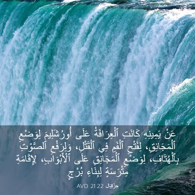 Picture 03 - حِزْقِيَال 21:22 AVD - عَنْ يَمِينِهِ كَانَتِ - Bible Verse Picture