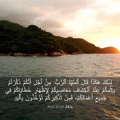Picture 03 - حِزْقِيَال 21:24 AVD - لِذَلِكَ هَكَذَا قَالَ - Bible Verse Picture