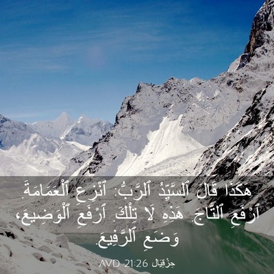 Picture 03 - حِزْقِيَال 21:26 AVD - هَكَذَا قَالَ ٱلسَّيِّدُ - Bible Verse Picture