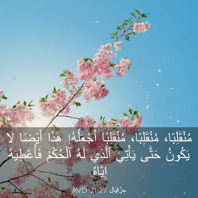 Picture 03 - حِزْقِيَال 21:27 AVD - مُنْقَلِبًا، مُنْقَلِبًا، - Bible Verse Picture