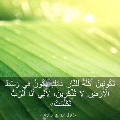 Picture 03 - حِزْقِيَال 21:32 AVD - تَكُونِينَ أُكْلَةً - Bible Verse Picture