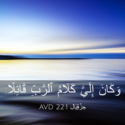 Picture 03 - حِزْقِيَال 22:1 AVD - وَكَانَ إِلَيَّ كَلَامُ - Bible Verse Picture