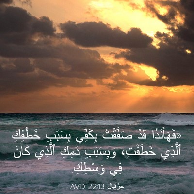 Picture 03 - حِزْقِيَال 22:13 AVD - «فَهَأَنَذَا قَدْ - Bible Verse Picture