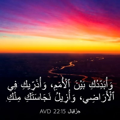 Picture 03 - حِزْقِيَال 22:15 AVD - وَأُبَدِّدُكِ بَيْنَ - Bible Verse Picture