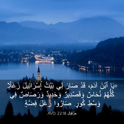 Picture 03 - حِزْقِيَال 22:18 AVD - «يَا ٱبْنَ آدَمَ، قَدْ - Bible Verse Picture