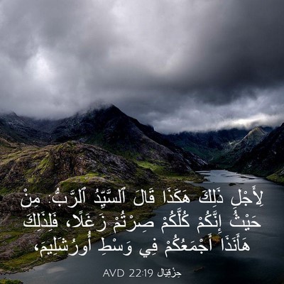 Picture 03 - حِزْقِيَال 22:19 AVD - لِأَجْلِ ذَلِكَ هَكَذَا - Bible Verse Picture