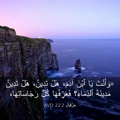 Picture 03 - حِزْقِيَال 22:2 AVD - «وَأَنْتَ يَا ٱبْنَ آدَمَ، - Bible Verse Picture