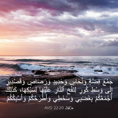 Picture 03 - حِزْقِيَال 22:20 AVD - جَمْعَ فِضَّةٍ وَنُحَاسٍ - Bible Verse Picture