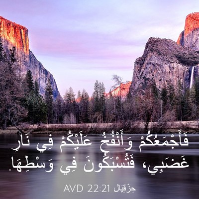 Picture 03 - حِزْقِيَال 22:21 AVD - فَأَجْمَعُكُمْ وَأَنْفُخُ - Bible Verse Picture