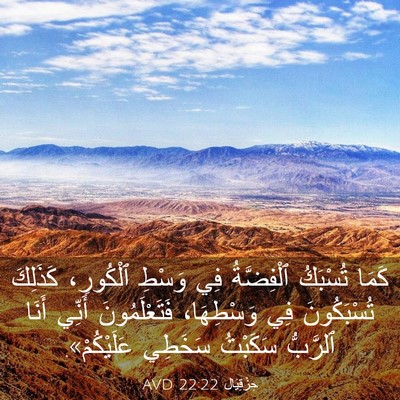 Picture 03 - حِزْقِيَال 22:22 AVD - كَمَا تُسْبَكُ ٱلْفِضَّةُ - Bible Verse Picture
