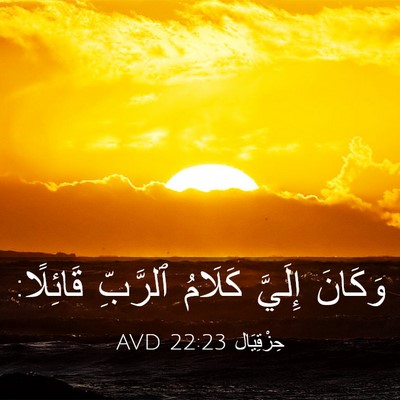 Picture 03 - حِزْقِيَال 22:23 AVD - وَكَانَ إِلَيَّ كَلَامُ - Bible Verse Picture