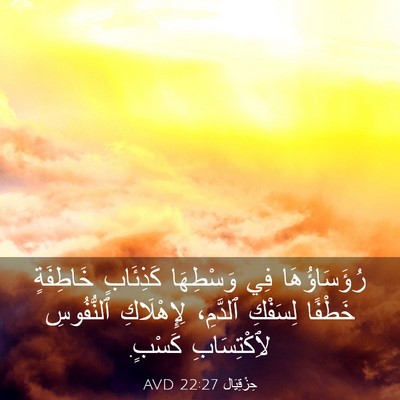Picture 03 - حِزْقِيَال 22:27 AVD - رُؤَسَاؤُهَا فِي - Bible Verse Picture