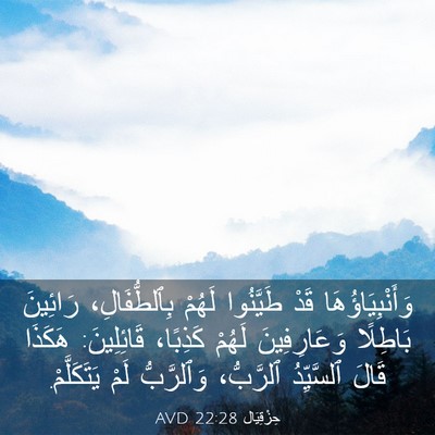 Picture 03 - حِزْقِيَال 22:28 AVD - وَأَنْبِيَاؤُهَا قَدْ - Bible Verse Picture