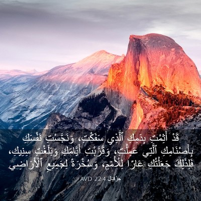 Picture 03 - حِزْقِيَال 22:4 AVD - قَدْ أَثِمْتِ بِدَمِكِ - Bible Verse Picture