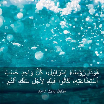 Picture 03 - حِزْقِيَال 22:6 AVD - هُوَذَا رُؤَسَاءُ - Bible Verse Picture
