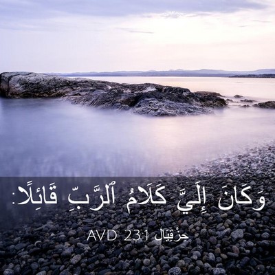 Picture 03 - حِزْقِيَال 23:1 AVD - وَكَانَ إِلَيَّ كَلَامُ - Bible Verse Picture