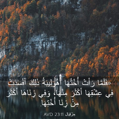 Picture 03 - حِزْقِيَال 23:11 AVD - «فَلَمَّا رَأَتْ - Bible Verse Picture