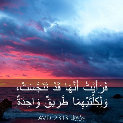 Picture 03 - حِزْقِيَال 23:13 AVD - فَرَأَيْتُ أَنَّهَا قَدْ - Bible Verse Picture