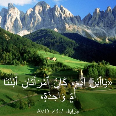Picture 03 - حِزْقِيَال 23:2 AVD - «يَاٱبْنَ آدَمَ، كَانَ - Bible Verse Picture