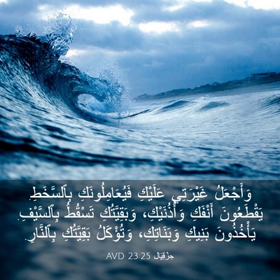 Picture 03 - حِزْقِيَال 23:25 AVD - وَأَجْعَلُ غَيْرَتِي - Bible Verse Picture