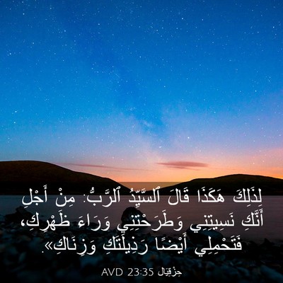 Picture 03 - حِزْقِيَال 23:35 AVD - لِذَلِكَ هَكَذَا قَالَ - Bible Verse Picture