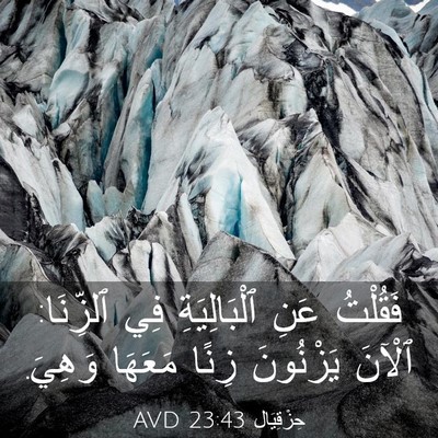 Picture 03 - حِزْقِيَال 23:43 AVD - فَقُلْتُ عَنِ - Bible Verse Picture