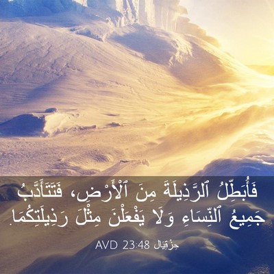 Picture 03 - حِزْقِيَال 23:48 AVD - فَأُبَطِّلُ ٱلرَّذِيلَةَ - Bible Verse Picture