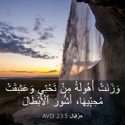 Picture 03 - حِزْقِيَال 23:5 AVD - وَزَنَتْ أُهُولَةُ مِنْ - Bible Verse Picture