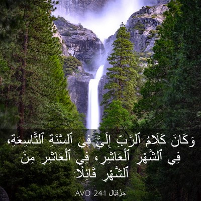 Picture 03 - حِزْقِيَال 24:1 AVD - وَكَانَ كَلَامُ ٱلرَّبِّ - Bible Verse Picture