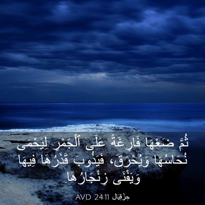 Picture 03 - حِزْقِيَال 24:11 AVD - ثُمَّ ضَعْهَا فَارِغَةً - Bible Verse Picture